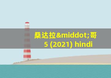 桑达拉·哥 5 (2021) hindi